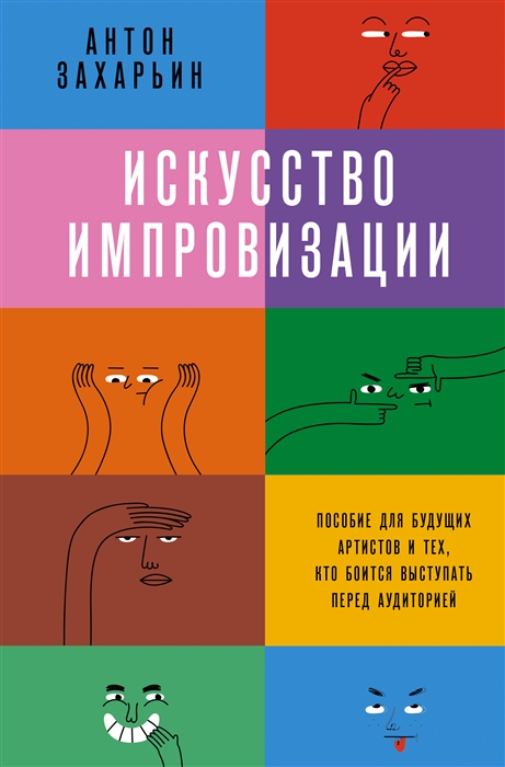 

Искусство импровизации Пособие для будущих артистов и тех кто боится выступать перед аудиторией