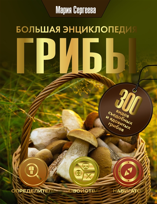 

Грибы Большая энциклопедия