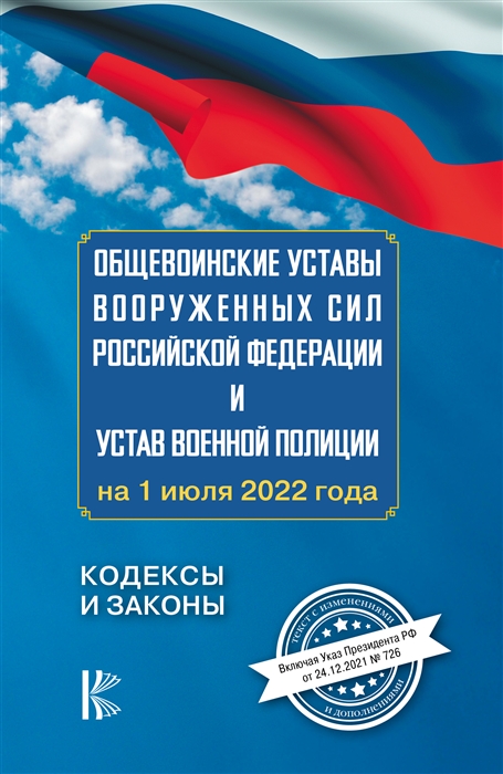 Общевоинские уставы Вооруженных Сил Российской Федерации и устав военной полиции на 1 июля 2022 года