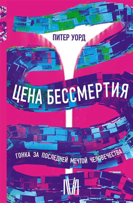 

Цена бессмертия Гонка за последней мечтой человечества
