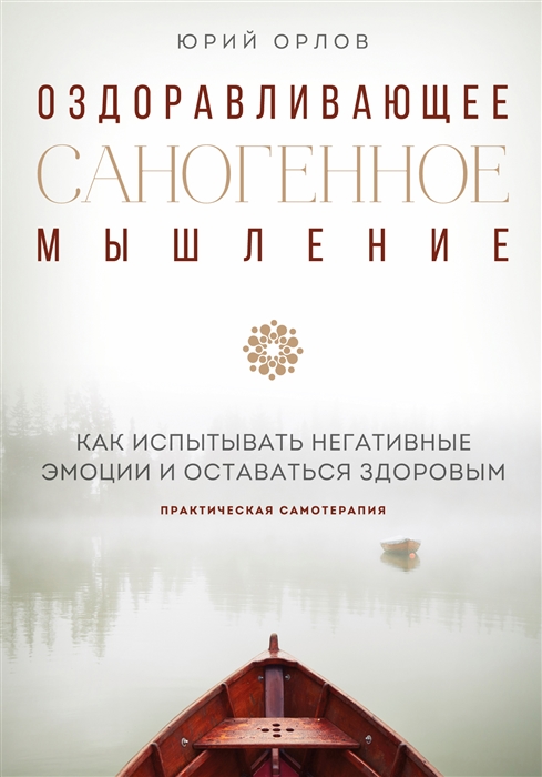 

Оздоравливающее саногенное мышление Как испытывать негативные эмоции и оставаться здоровым