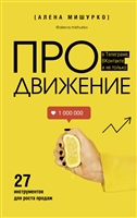 ПРОдвижение в Телеграме, Вконтакте и не только. 27 инструментов для роста продаж