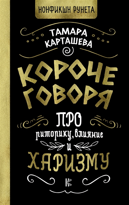 

Короче говоря Про риторику влияние и харизму