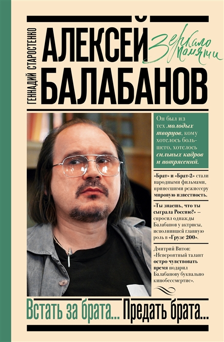 

Алексей Балабанов Встать за брата Предать брата