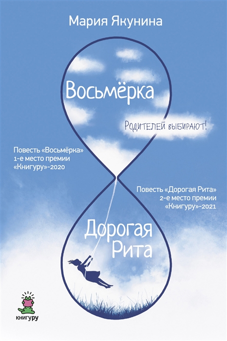 

Восьмерка Дорогая Рита повести