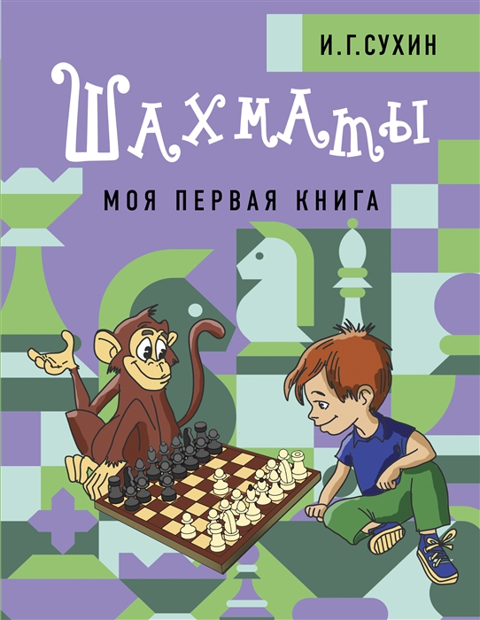 Шахматы Моя первая книга