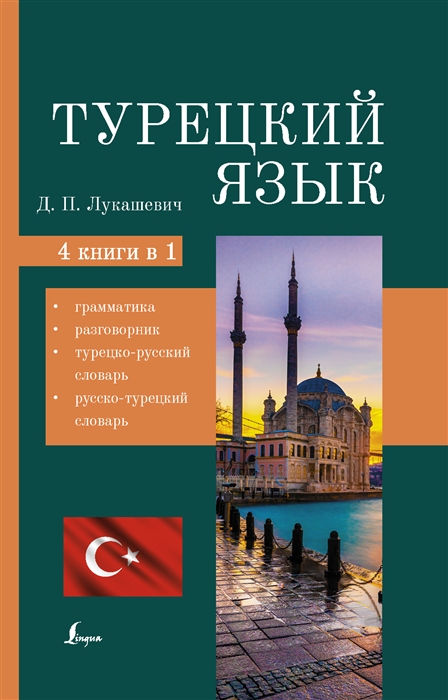 

Турецкий язык. 4 книги в одной: грамматика, разговорник, турецко-русский словарь, русско-турецкий словарь