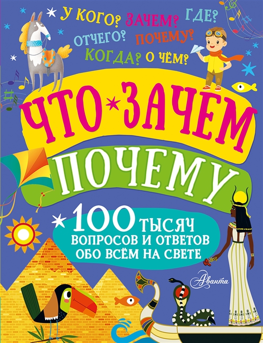 

Что зачем почему