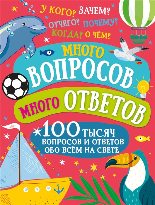 

Много вопросов Много ответов 100 тысяч вопросов и ответов обо всем на свете