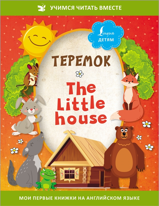 

Теремок The Little House