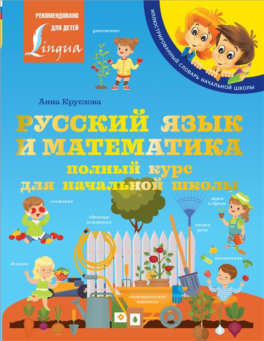 

Русский язык и математика полный курс для начальной школы