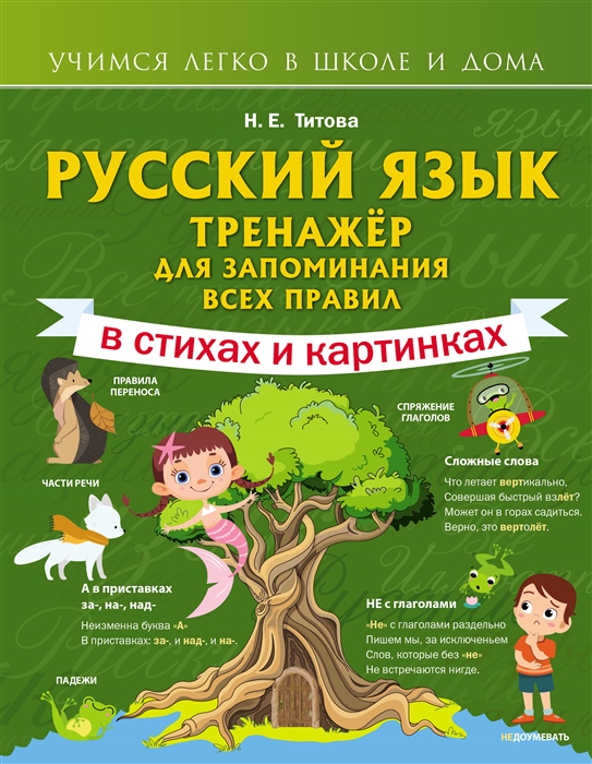 

Русский язык: тренажёр для запоминания всех правил