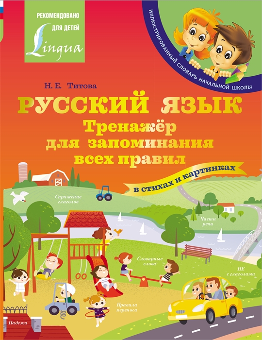 

Русский язык тренажёр для запоминания всех правил