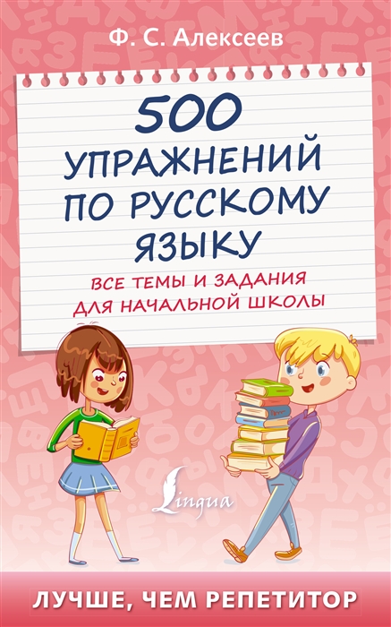 

500 упражнений по русскому языку все темы и задания для начальной школы