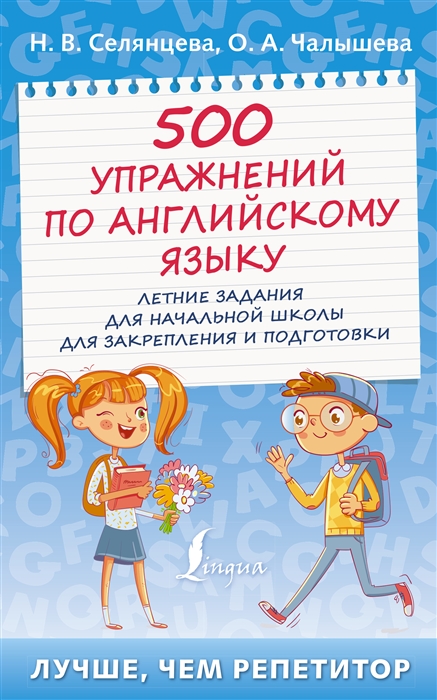 

500 упражнений по английскому языку летние задания для начальной школы для закрепления и подготовки