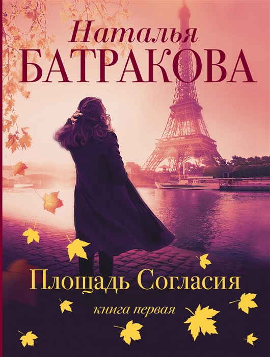 

Площадь согласия Книга первая