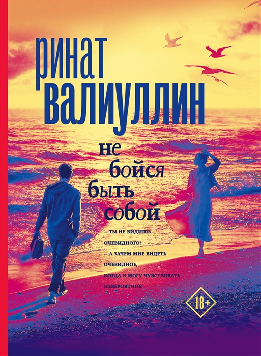 

Не бойся быть собой