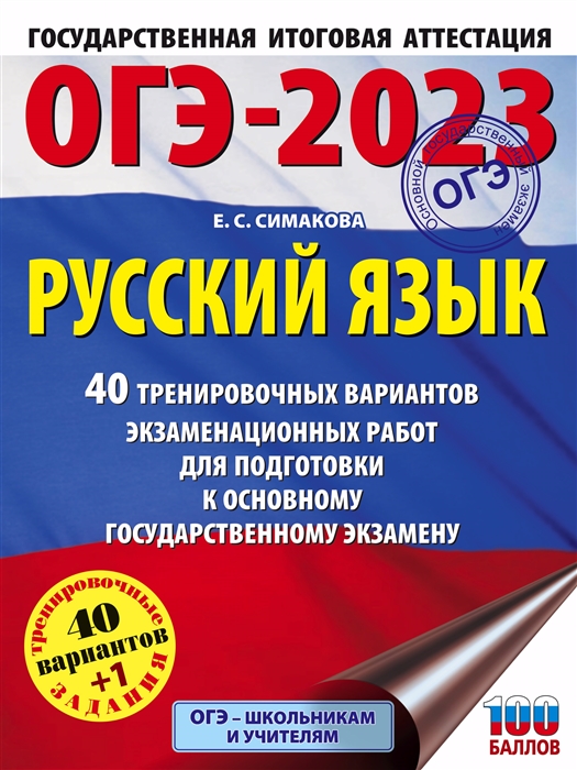 

ОГЭ-2023 Русский язык 40 тренировочных вариантов экзаменационных работ для подготовки к основному государственному экзамену