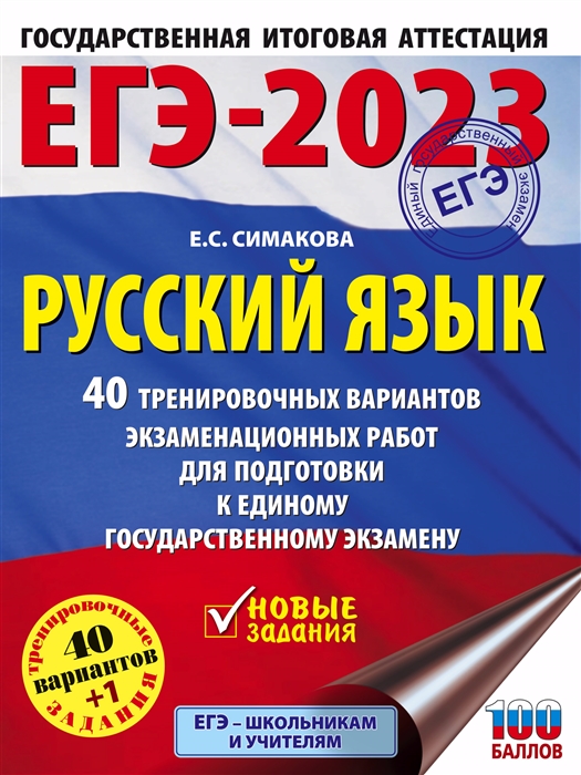 

ЕГЭ-2023 Русский язык 40 тренировочных вариантов экзаменационных работ для подготовки к единому государственному экзамену