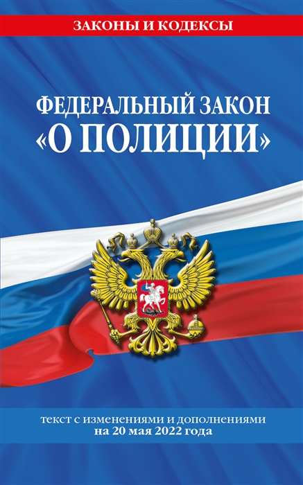 

Федеральный закон О полиции текст с изменениями и дополнениями на 20 мая 2022 года