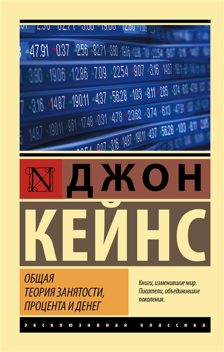 

Общая теория занятости процента и денег