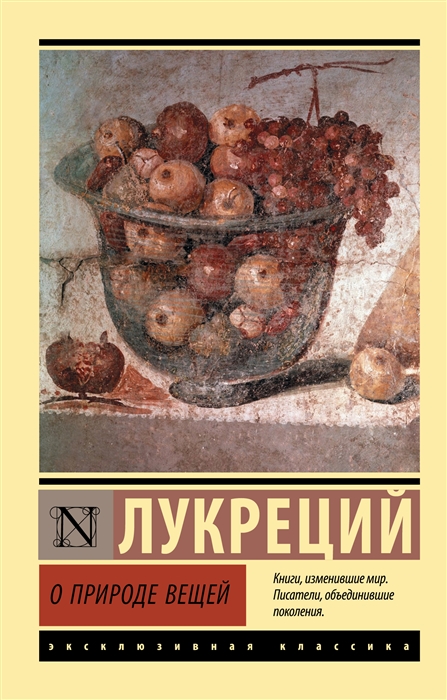 

О природе вещей