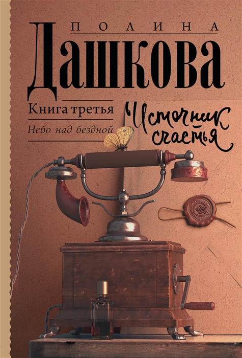 

Источник счастья Книга третья Небо над бездной