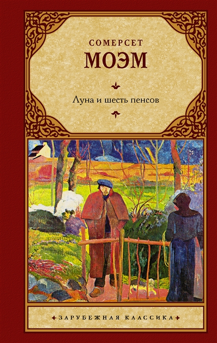 

Луна и шесть пенсов роман
