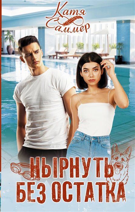 

Нырнуть без остатка