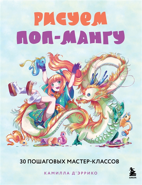 

Рисуем поп-мангу 30 пошаговых мастер-классов