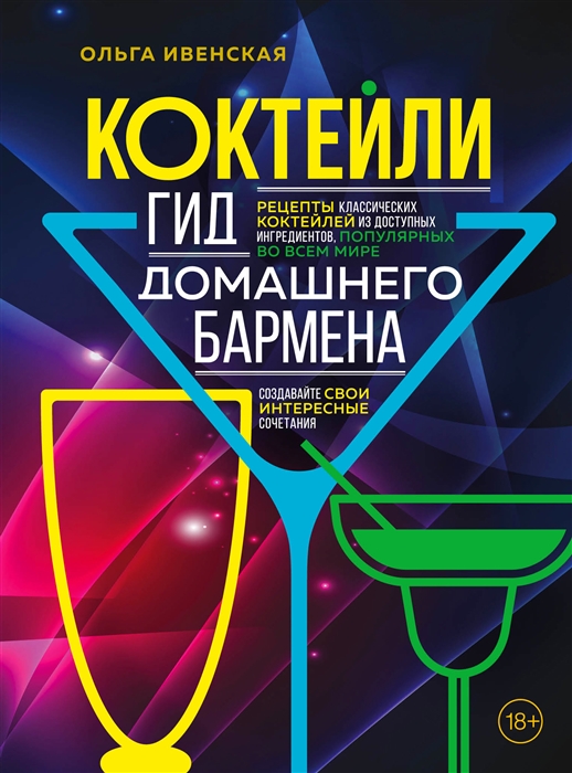 

Коктейли Гид домашнего бармена