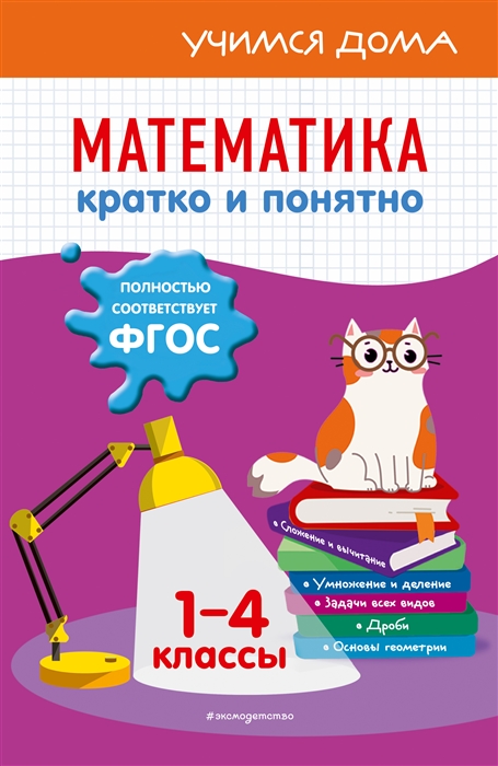 

Математика Кратко и понятно 1-4 классы