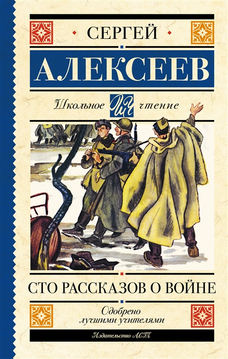 

Сто рассказов о войне