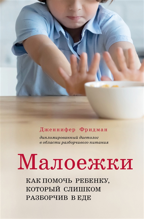 

Малоежки Как помочь ребенку который слишком разборчив в еде