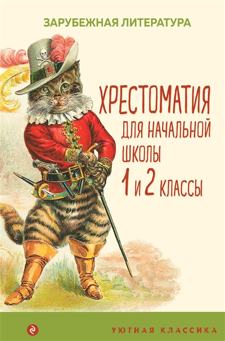 

Хрестоматия для начальной школы 1 и 2 классы Зарубежная литература переводы