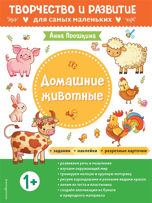 

Домашние животные Для детей от 1 года с наклейками и разрезными карточками