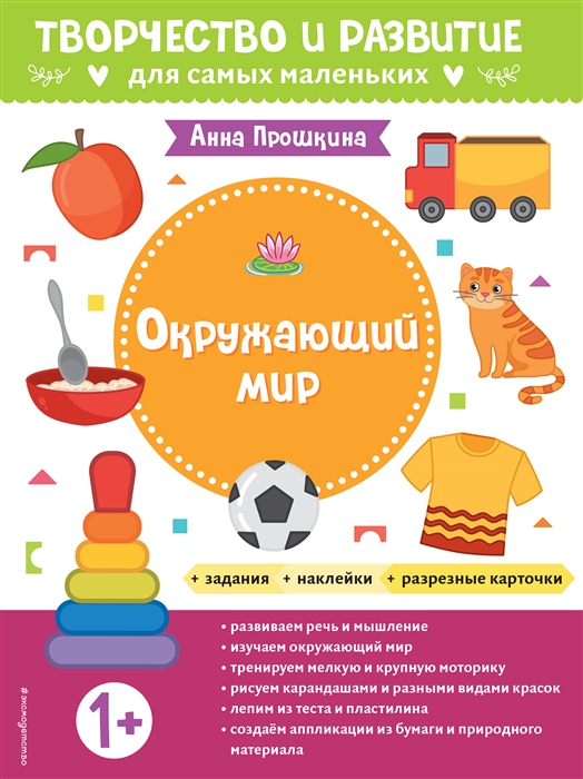

Окружающий мир Для детей от 1 года с наклейками и разрезными карточками