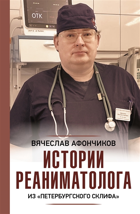 

Истории реаниматолога из петербургского Склифа