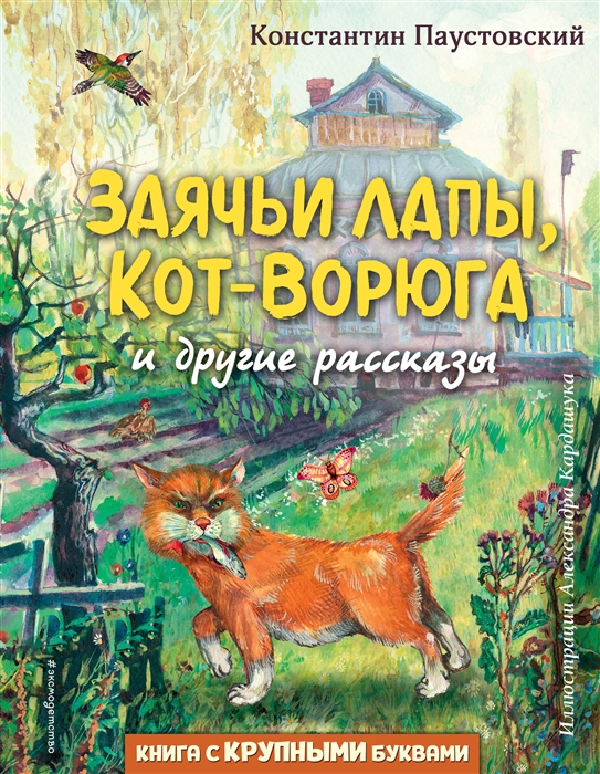 

Заячьи лапы Кот-Ворюга и другие рассказы