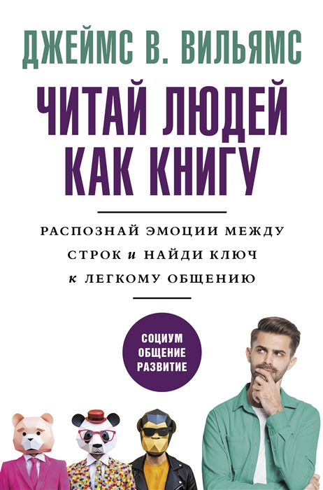 

Читаем людей как книгу руководство к расшифровке намерений и ключ к легкому общению