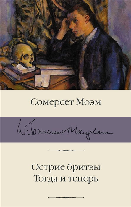 

Острие бритвы Тогда и теперь