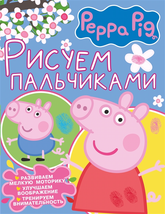 

Свинка Пеппа Рисуем пальчиками розовая