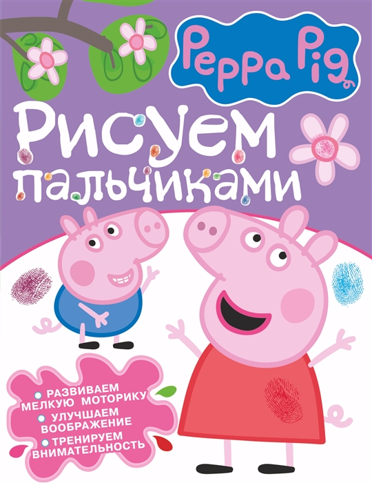 

Свинка Пеппа Рисуем пальчиками фиолетовая