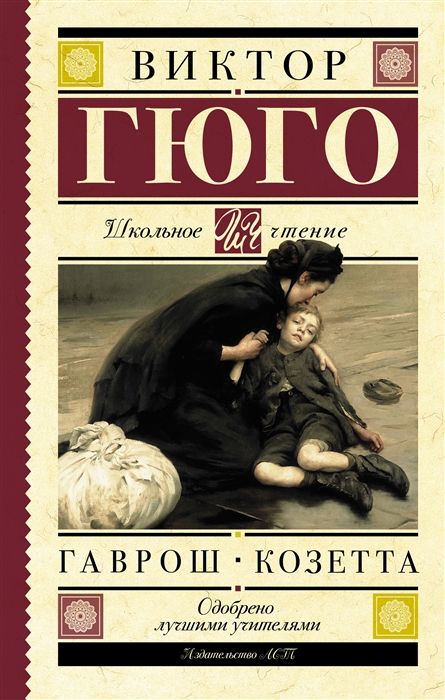 

Гаврош Козетта