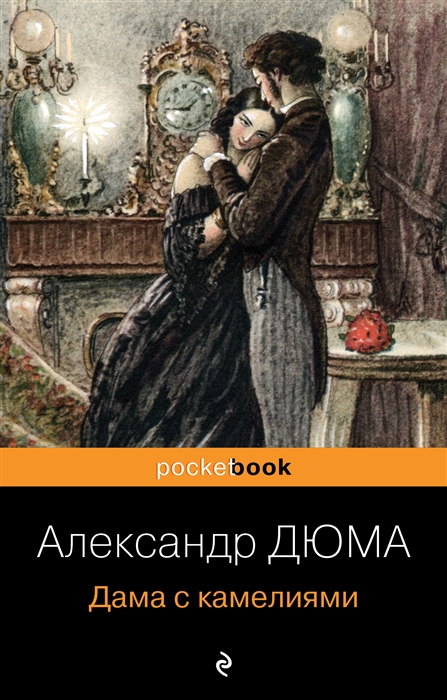 

Дама с камелиями