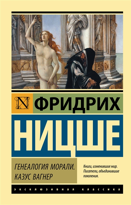 

Генеалогия морали Казус Вагнер