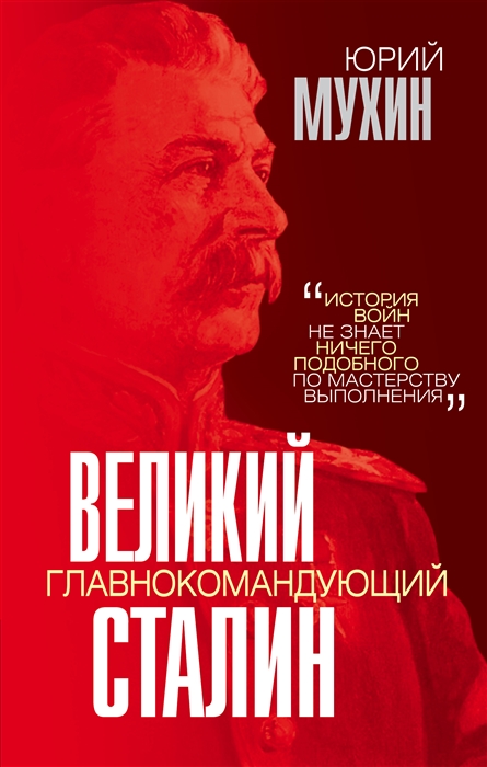 

Великий главнокомандующий И В Сталин