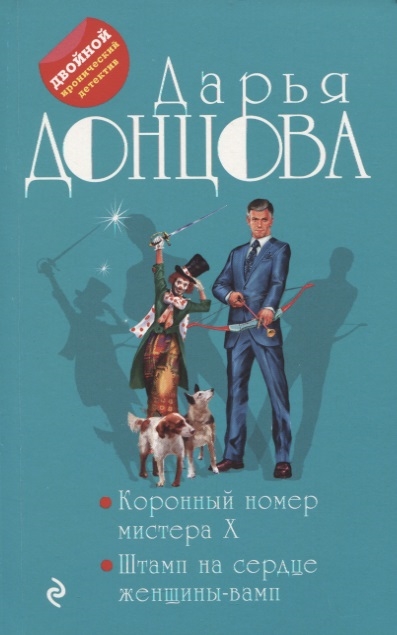 

Коронный номер мистера X Штамп на сердце женщины-вамп