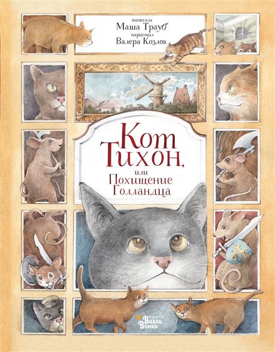 

Кот Тихон или Похищение Голландца