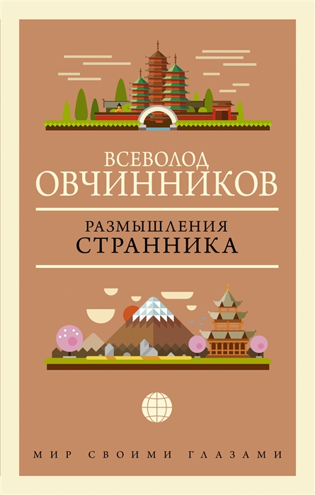 

Размышления странника